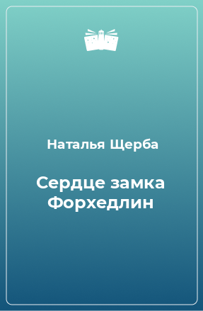 Книга Сердце замка Форхедлин