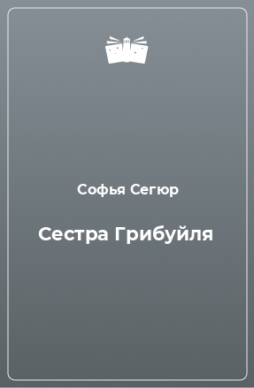 Книга Сестра Грибуйля