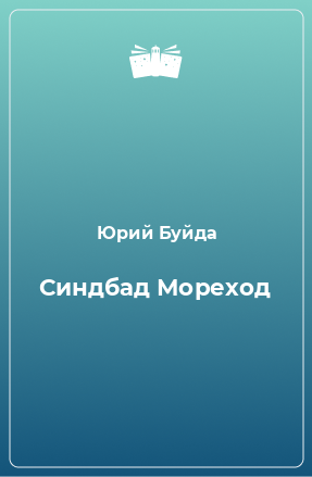 Книга Синдбад Мореход