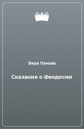 Книга Сказание о Феодосии