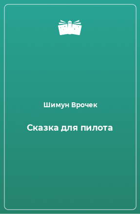 Книга Сказка для пилота