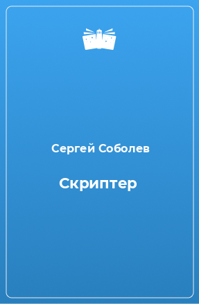 Книга Скриптер