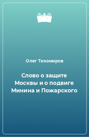 Книга Слово о защите Москвы и о подвиге Минина и Пожарского