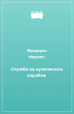 Книга Служба на купеческом корабле