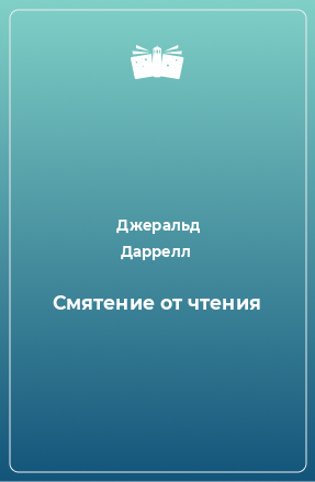 Книга Смятение от чтения