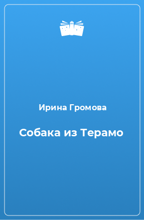 Книга Собака из Терамо