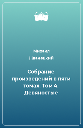 Книга Собрание произведений в пяти томах. Том 4. Девяностые