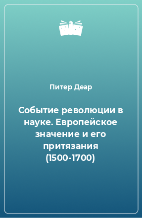 Книга Событие революции в науке. Европейское значение и его притязания (1500-1700)