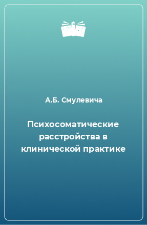 Книга Психосоматические расстройства в клинической практике