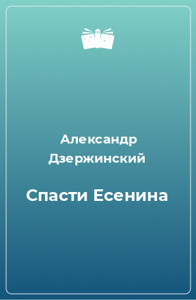 Книга Спасти Есенина