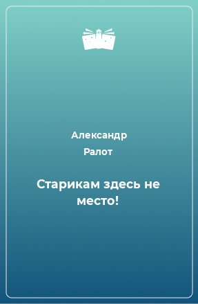 Книга Старикам здесь не место!