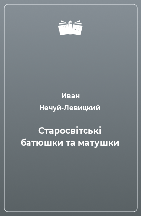 Книга Старосвітські батюшки та матушки