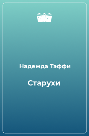 Книга Старухи