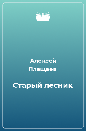 Книга Старый лесник