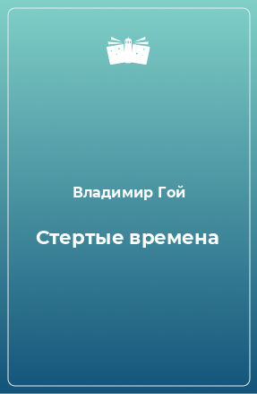 Книга Стертые времена