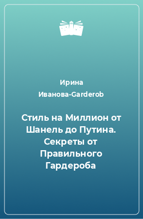 Книга Стиль на Миллион от Шанель до Путина. Секреты от Правильного Гардероба