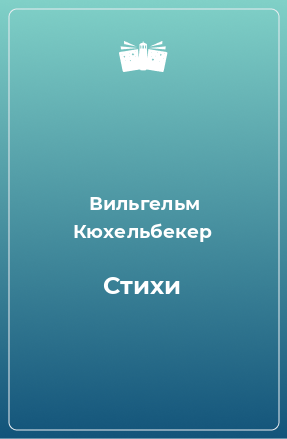 Книга Стихи