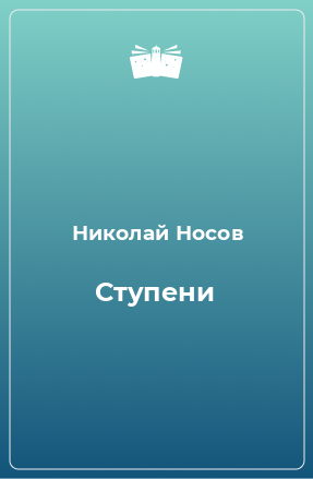 Книга Ступени