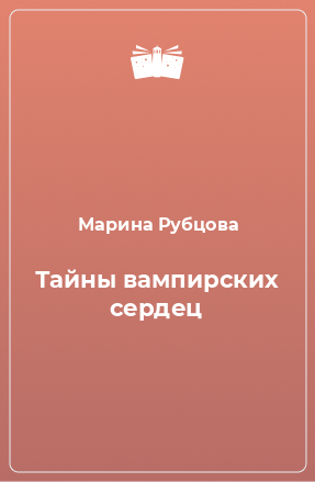 Книга Тайны вампирских сердец