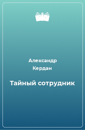 Книга Тайный сотрудник