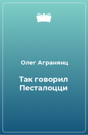 Книга Так говорил Песталоцци