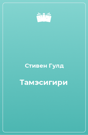 Книга Тамэсигири