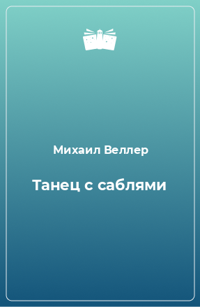 Книга Танец с саблями