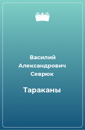 Книга Тараканы