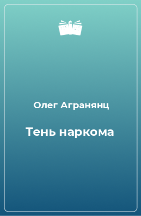 Книга Тень наркома