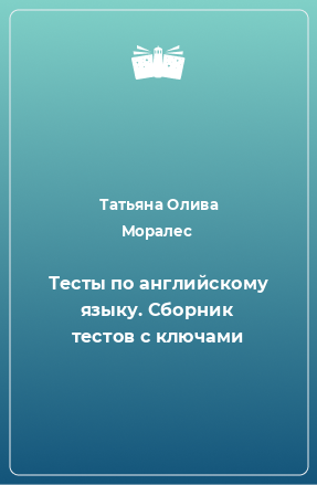 Книга Тесты по английскому языку. Сборник тестов с ключами