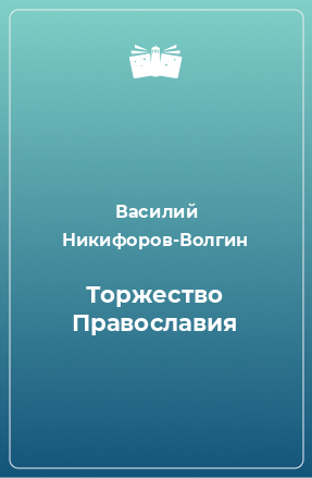 Книга Торжество Православия