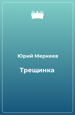 Книга Трещинка