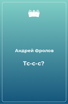 Книга Тс-с-с?