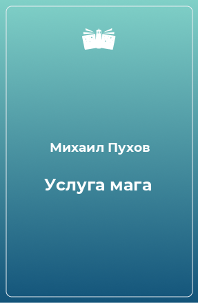 Книга Услуга мага