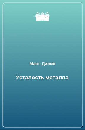 Книга Усталость металла