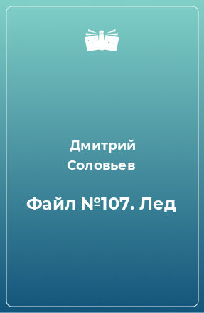 Книга Файл №107. Лед