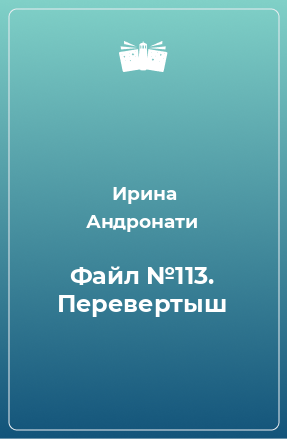 Книга Файл №113. Перевертыш