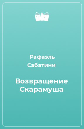 Книга Возвращение Скарамуша