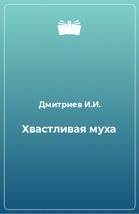 Книга Хвастливая муха