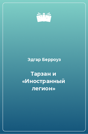 Книга Тарзан и «Иностранный легион»