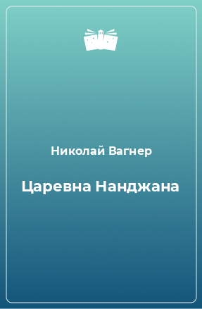 Книга Царевна Нанджана