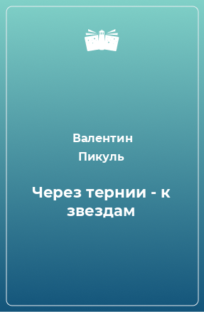 Книга Через тернии - к звездам