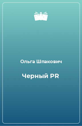 Книга Черный PR