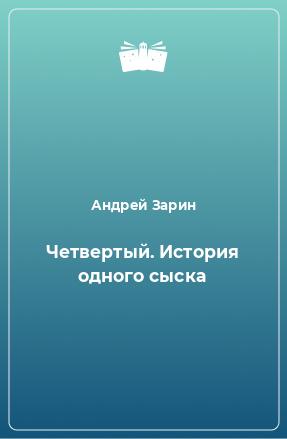 Книга Четвертый. История одного сыска