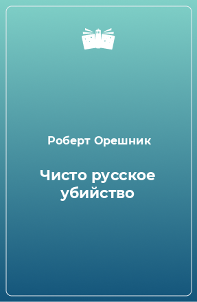 Книга Чисто русское убийство