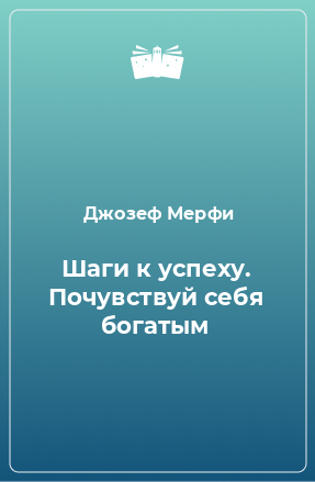 Книга Шаги к успеху. Почувствуй себя богатым