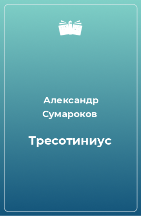 Книга Тресотиниус