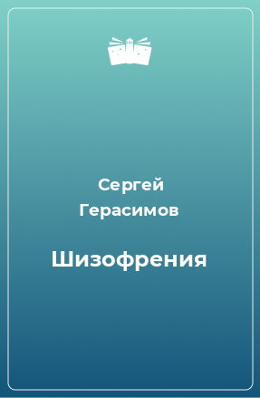 Книга Шизофрения