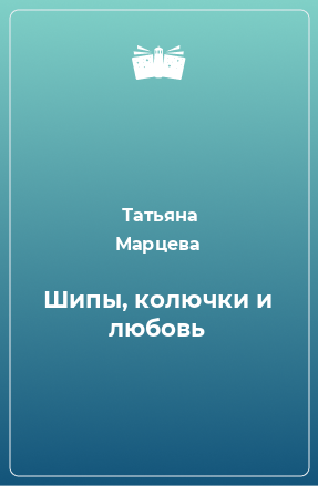 Книга Шипы, колючки и любовь