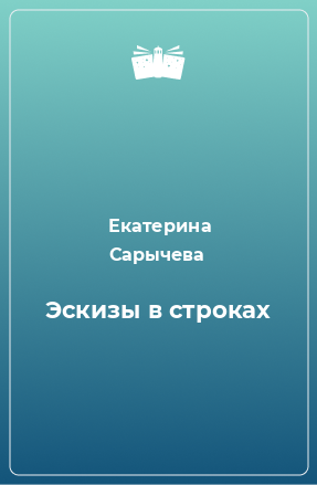 Книга Эскизы в строках